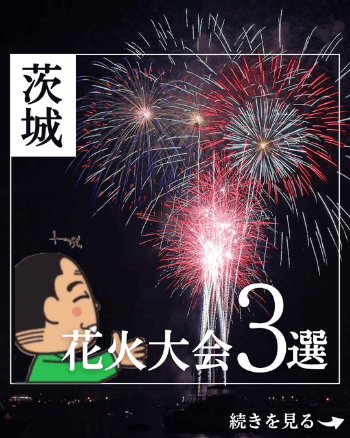 【つくば店】花火大会 ~茨城県~