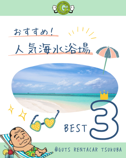 【つくば店】海水浴場紹介！！ ～茨城県～