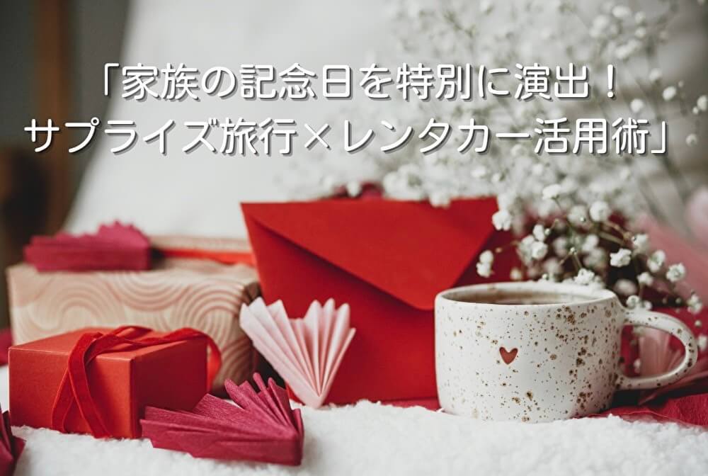 「家族の記念日を特別に演出!サプライズ旅行×レンタカー活用術」