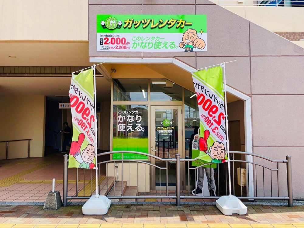 ガッツレンタカー 益田駅前店
