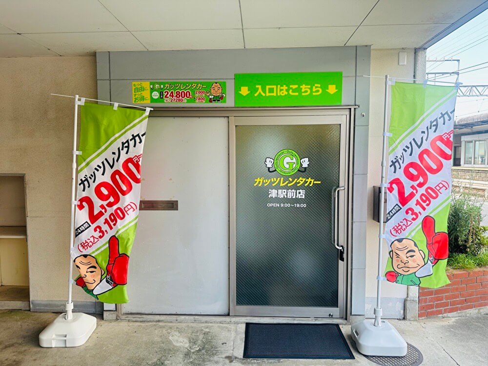 津駅前店