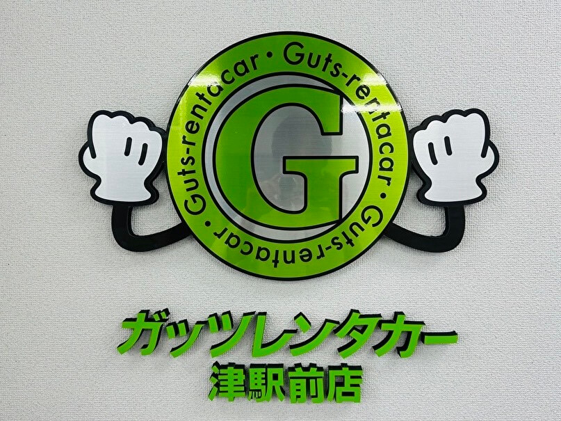 ガッツレンタカー 津駅前店