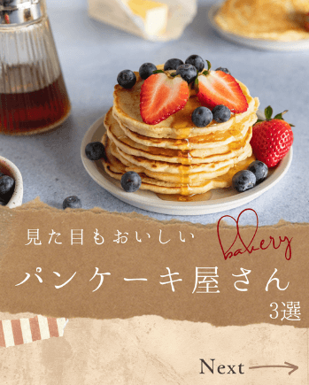 【つくば店】パンケーキ屋さん紹介(^^) ~茨城県~