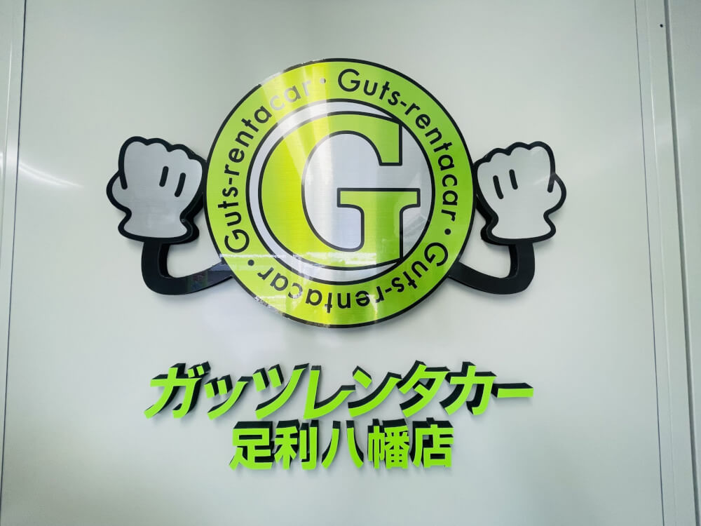 足利八幡店