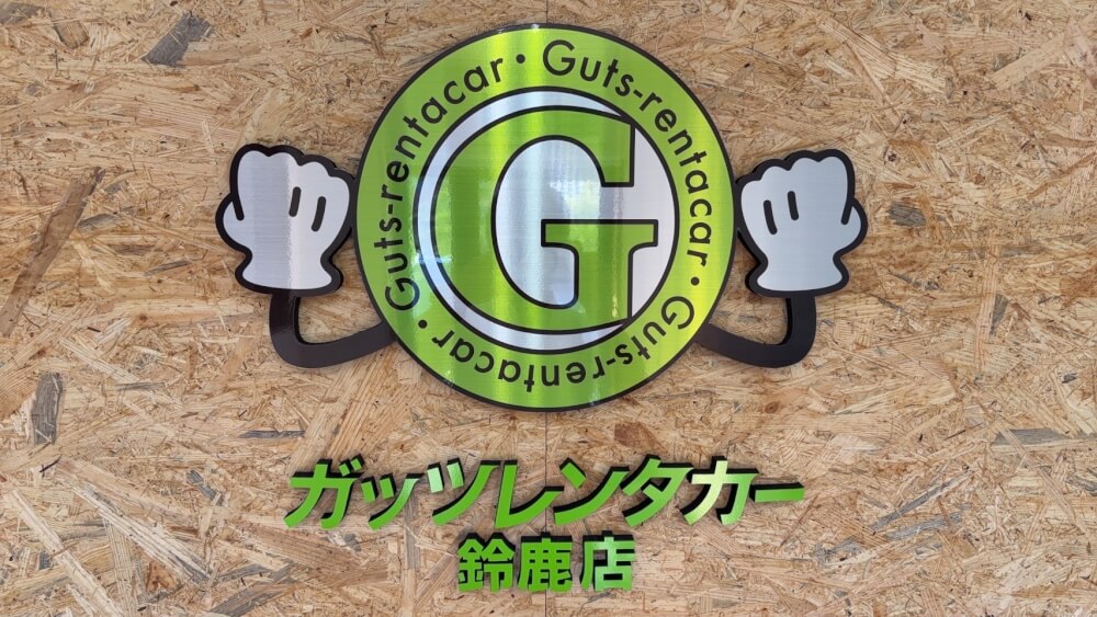 ガッツレンタカー 鈴鹿店