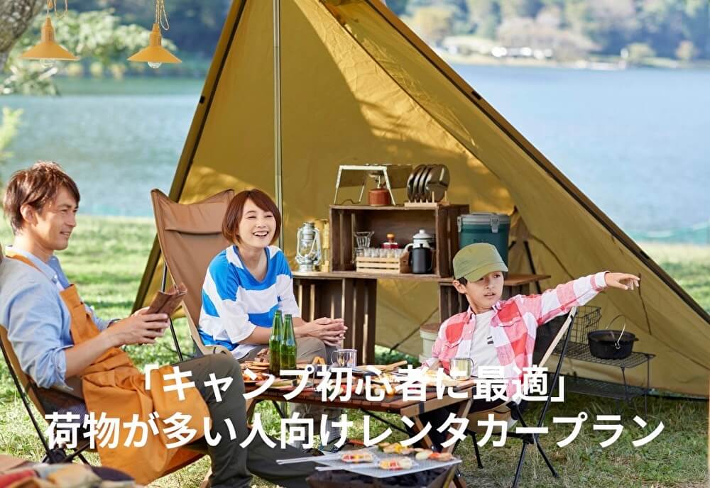 「キャンプ初心者に最適」荷物が多い人向けレンタカープラン
