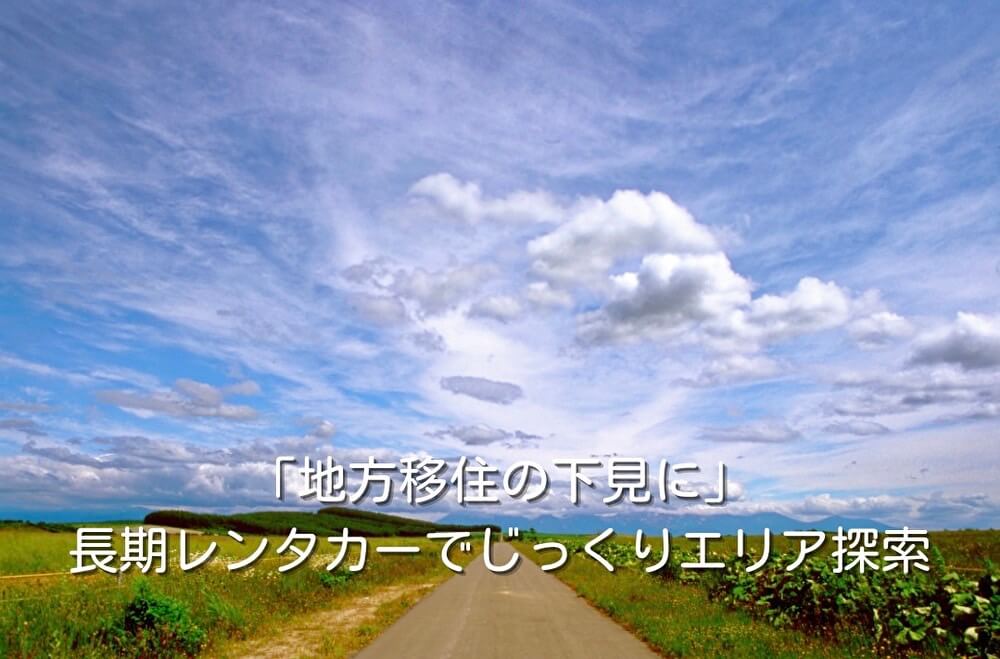 「地方移住の下見に」長期レンタカーでじっくりエリア探索