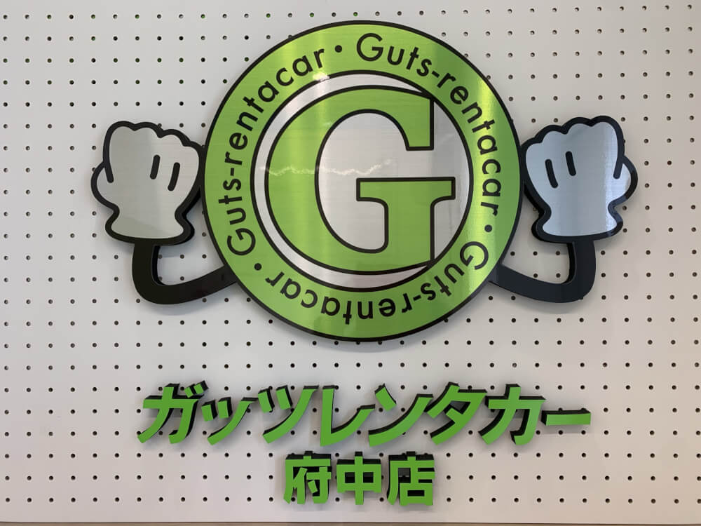 ガッツレンタカー 府中店