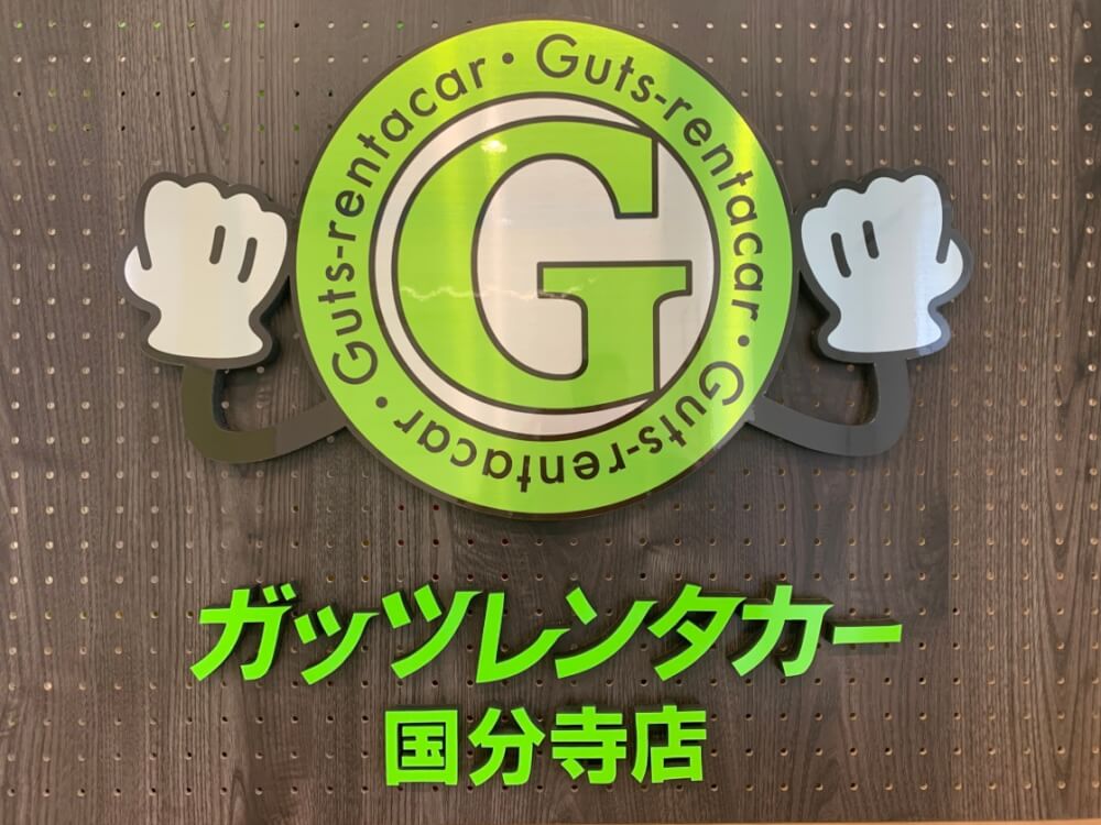 ガッツレンタカー 国分寺店