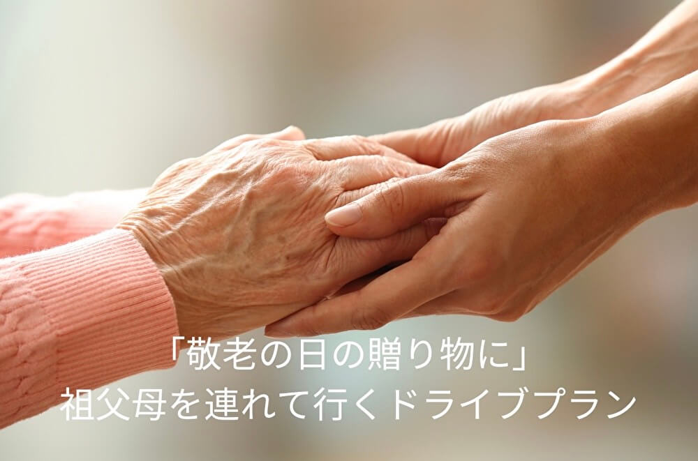「敬老の日の贈り物に」祖父母を連れて行くドライブプラン