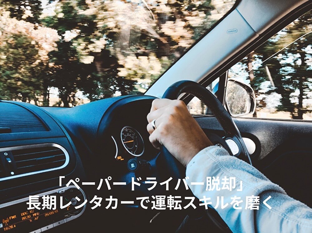 「ペーパードライバー脱却」長期レンタカーで運転スキルを磨く