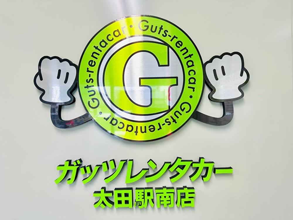 ガッツレンタカー 太田駅南店