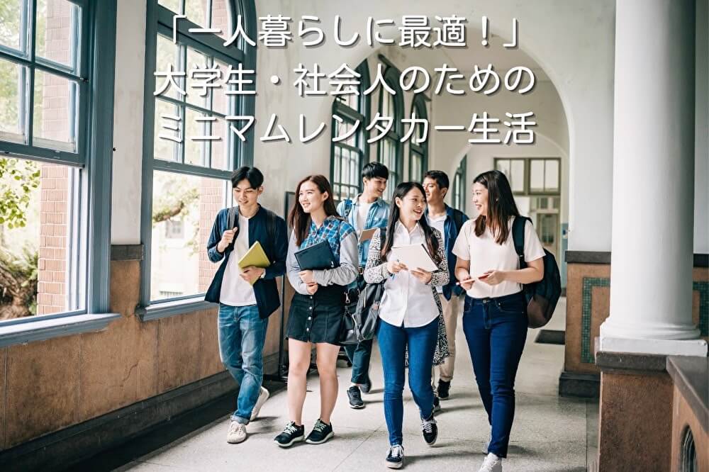 「一人暮らしに最適！」大学生・社会人のためのミニマムレンタカー生活
