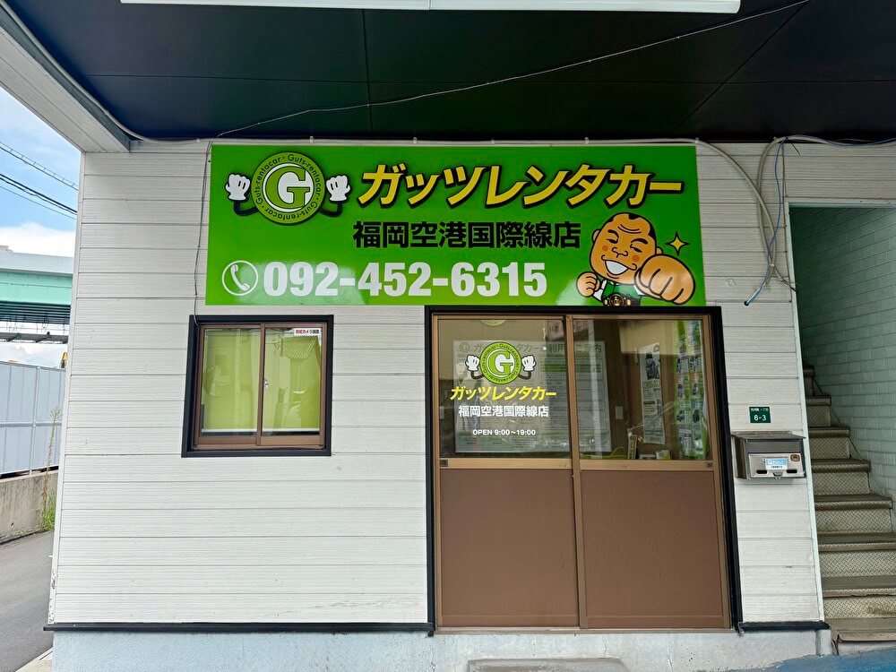 ガッツレンタカー 福岡空港国際線店
