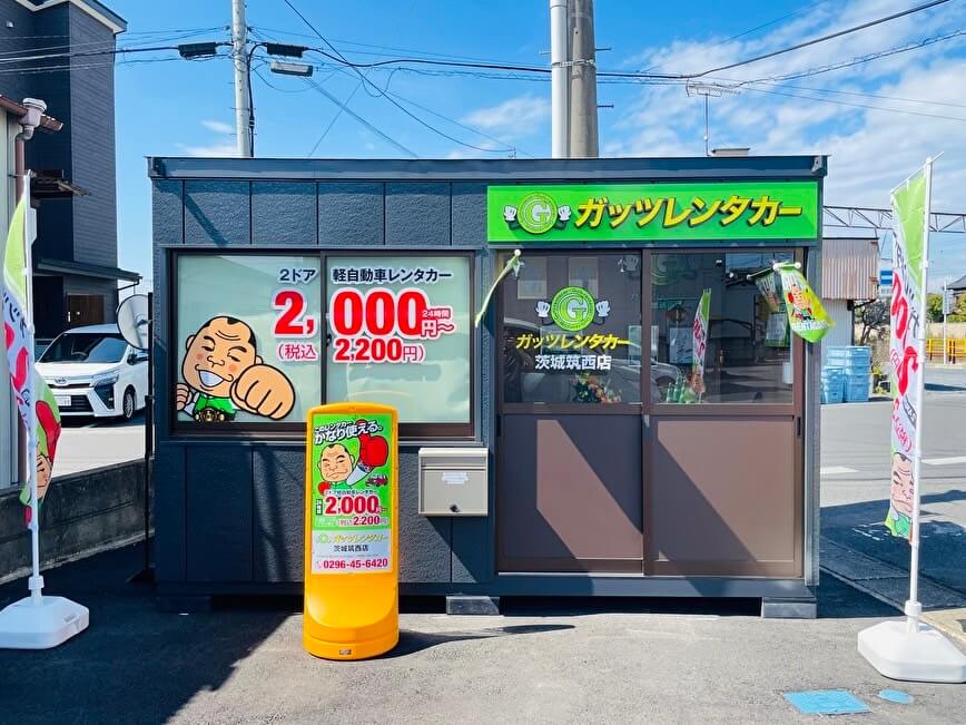 ガッツレンタカー 茨城筑西店