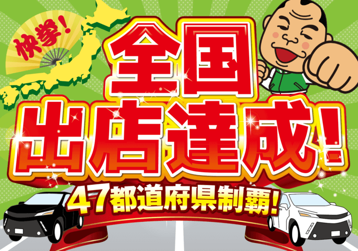 47都道府県制覇!全国出店達成!