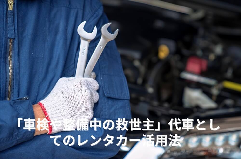 「イベント時の臨時交通手段に」学園祭・展示会・スポーツ大会で活躍するレンタカー