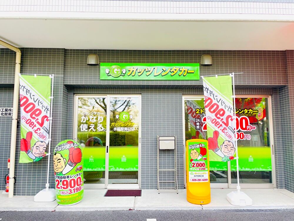 ガッツレンタカー 水戸駅南口店