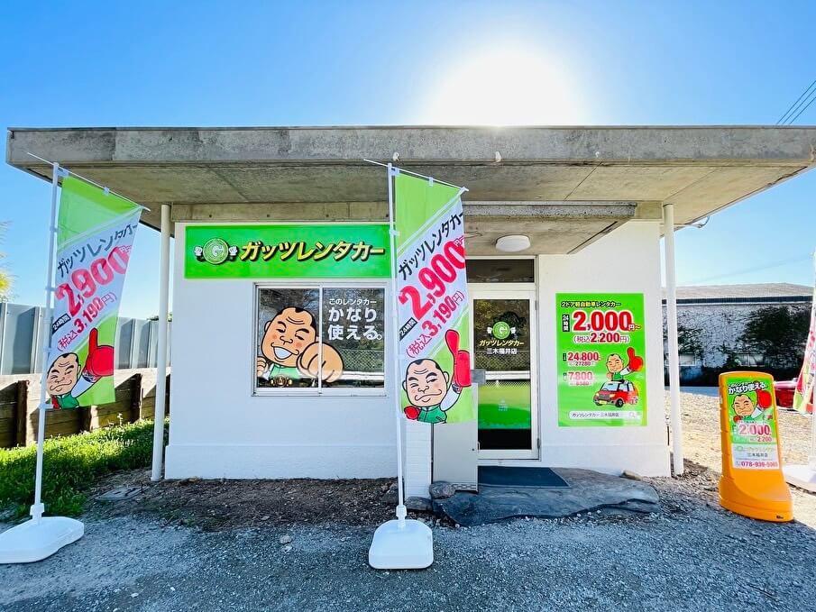 ガッツレンタカー 三木福井店