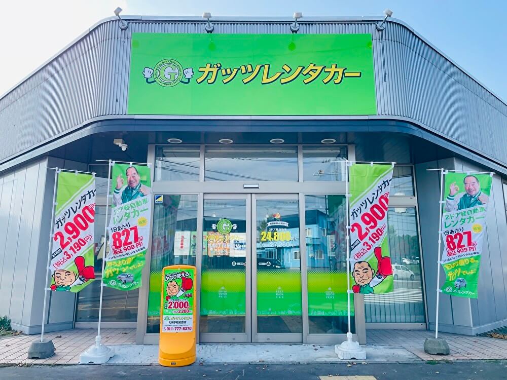 ガッツレンタカー 札幌手稲星置店
