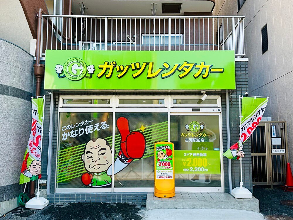 ガッツレンタカー 古河駅前店(10/31 open)