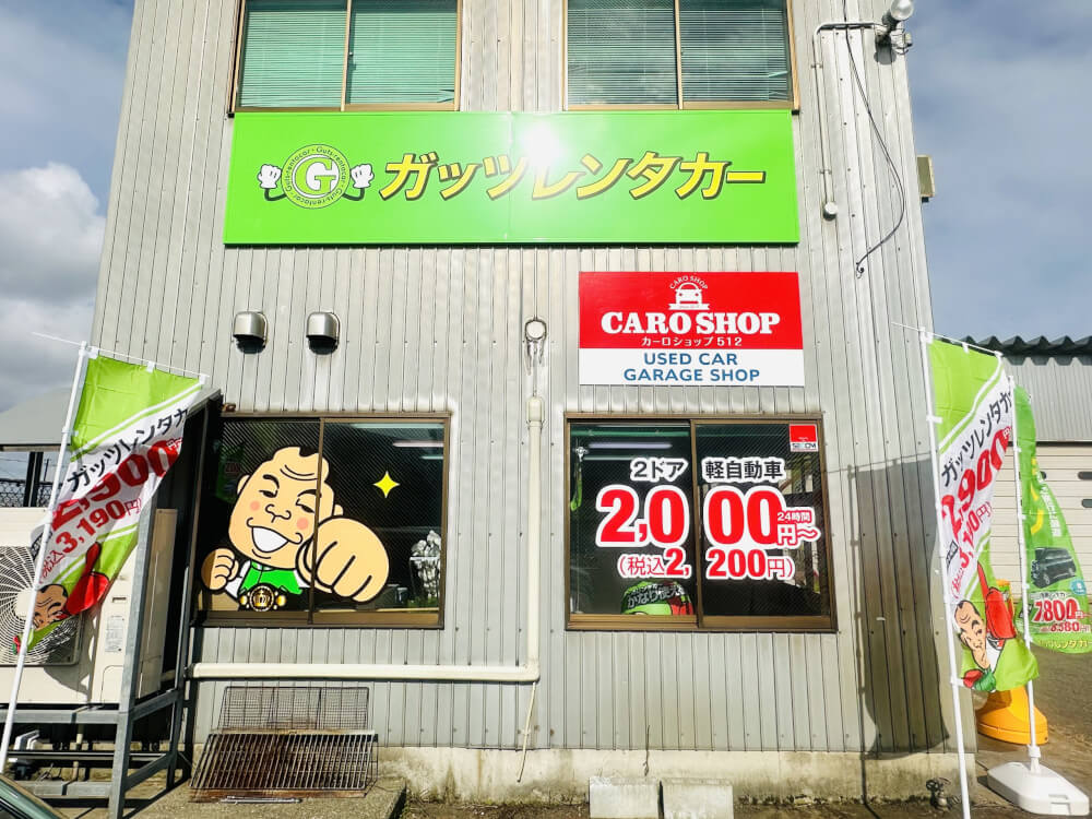 ガッツレンタカー 新潟白根店