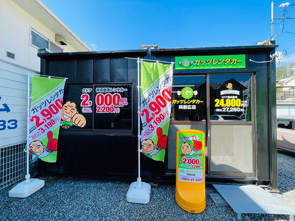 ガッツレンタカー 呉新広店