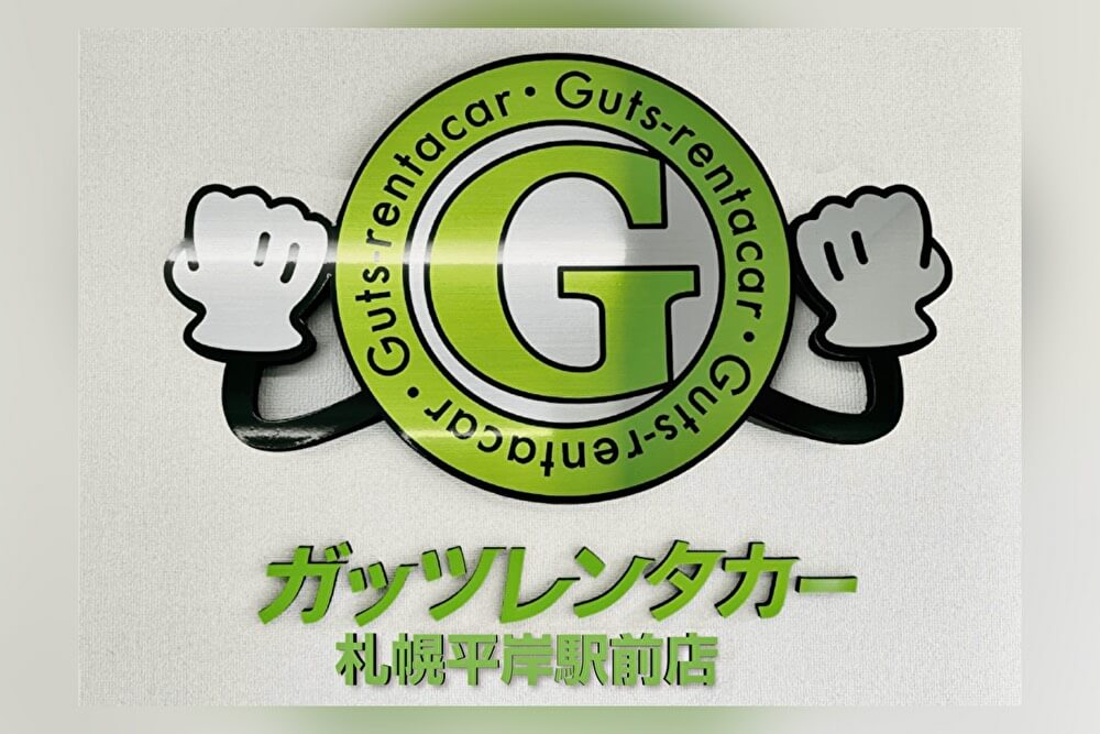 ガッツレンタカー 札幌平岸駅前店（11/25 open）