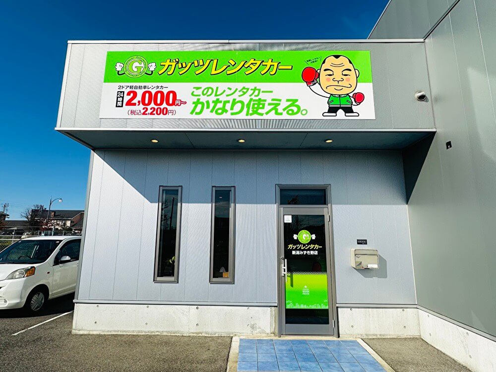 ガッツレンタカー 新潟みずき野店