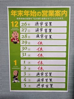 立川・八王子駅北口店　2025年年末年始のお休み