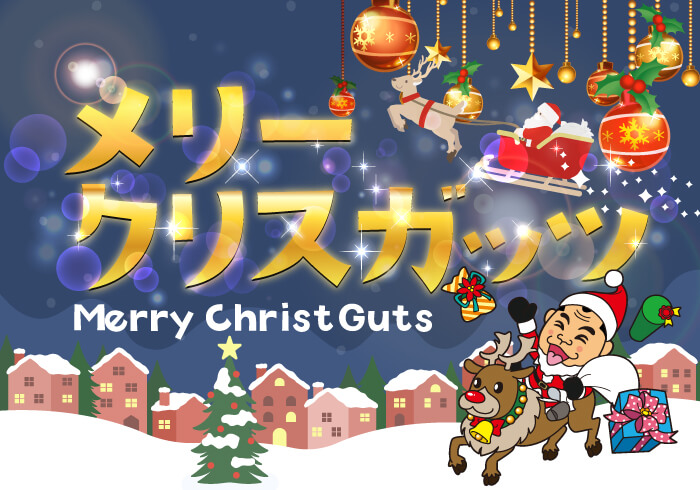 2025年12月もガッツレンタカー