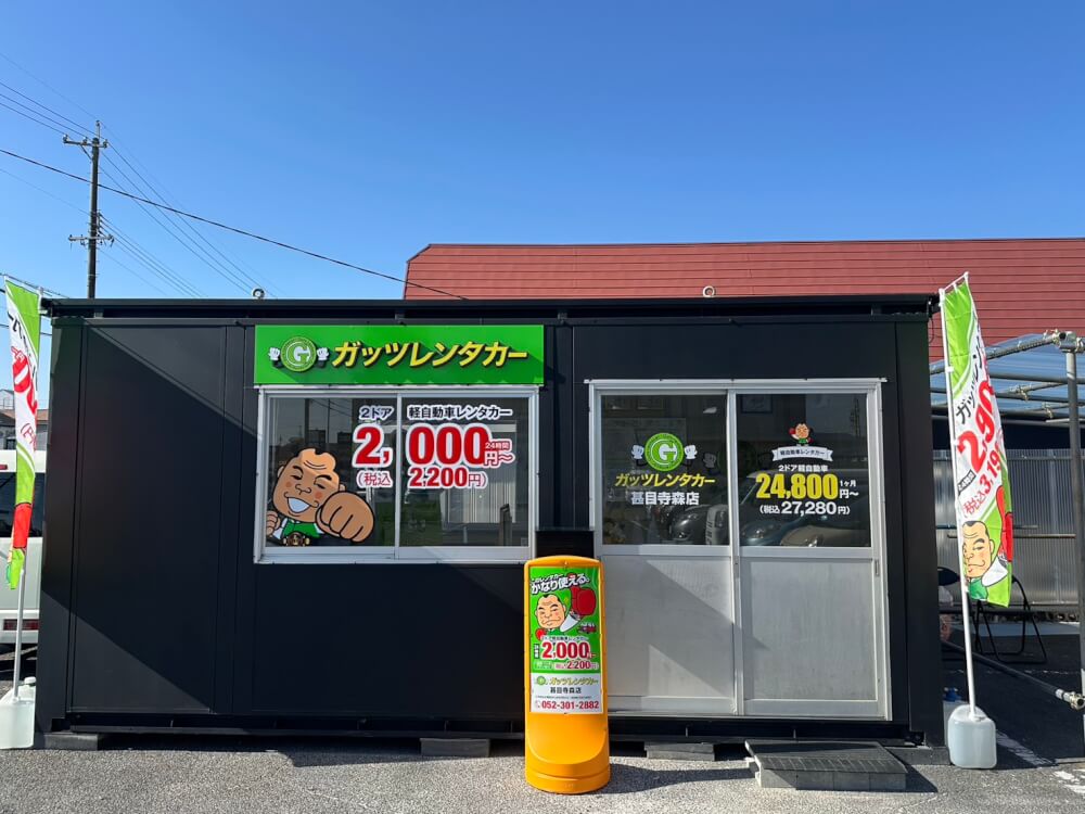 ガッツレンタカー 甚目寺森店
