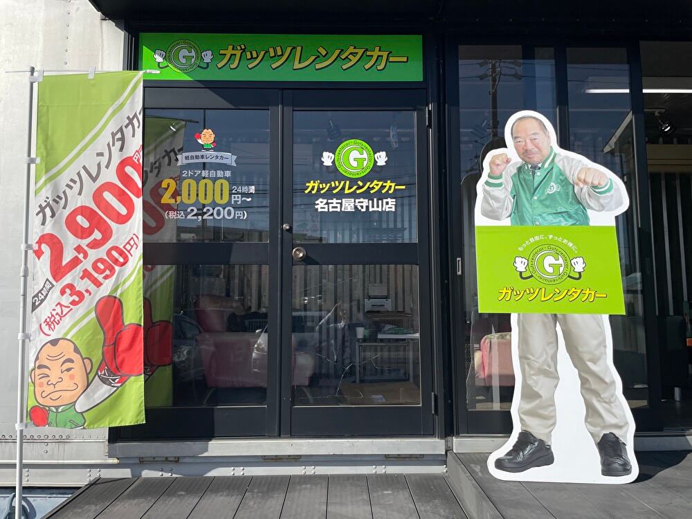 ガッツレンタカー 名古屋守山店