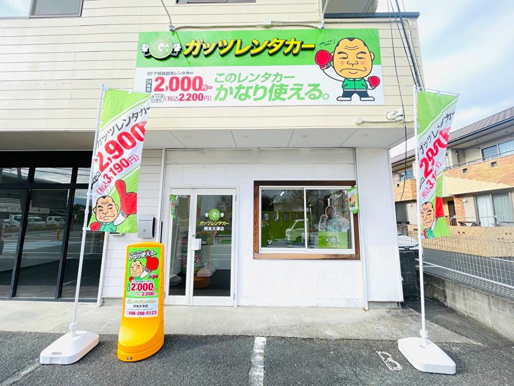 ガッツレンタカー 熊本大津店（12/22 open）