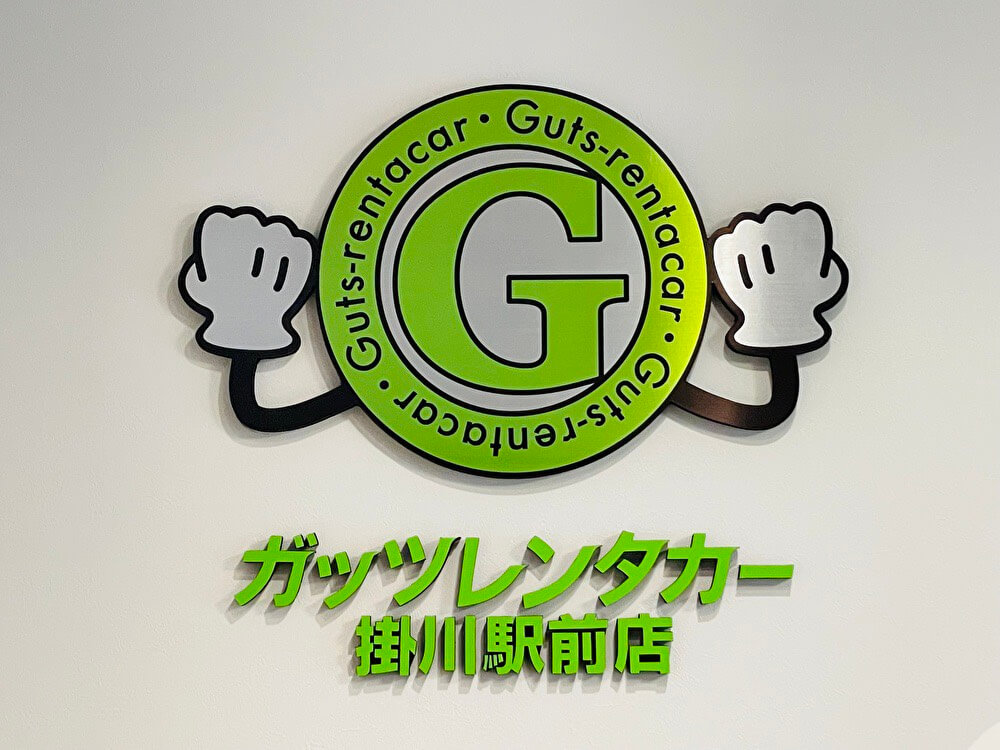 ガッツレンタカー 掛川駅前店