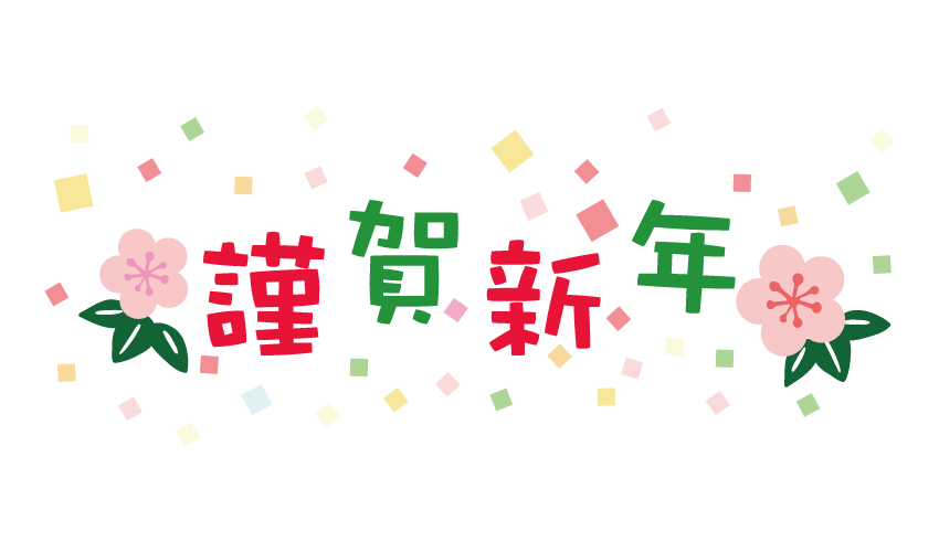 【岩倉店】新年あけましておめでとうございます！🎍