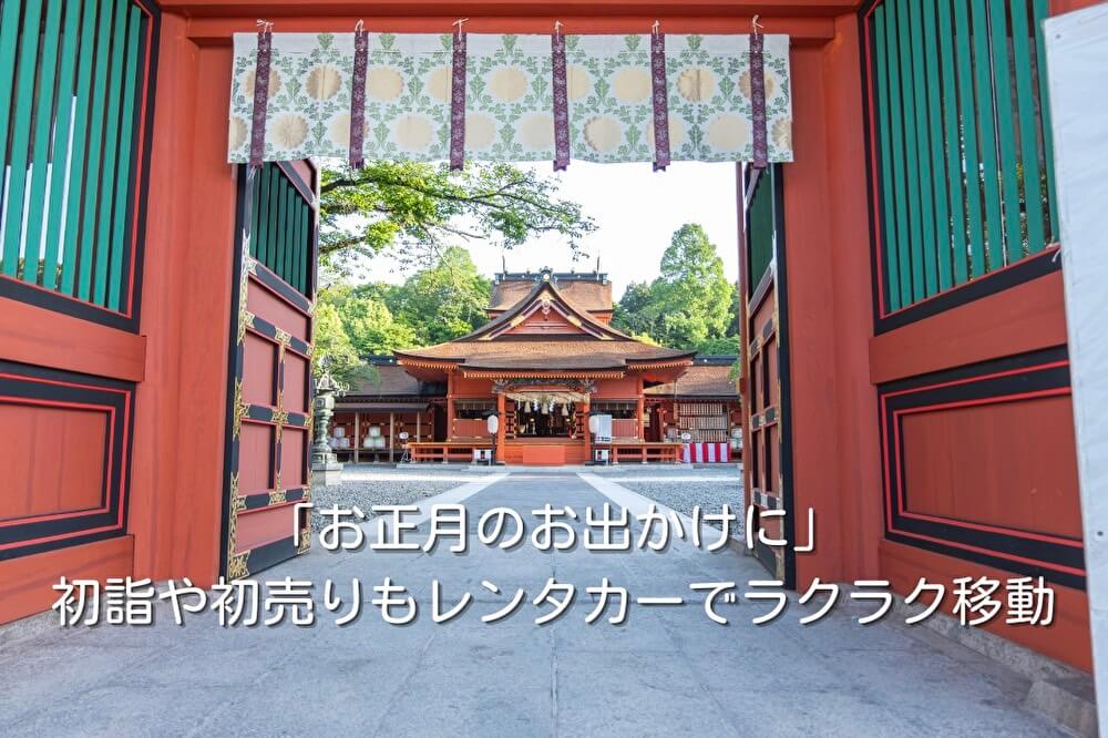 「お正月のお出かけに」初詣や初売りもレンタカーでラクラク移動