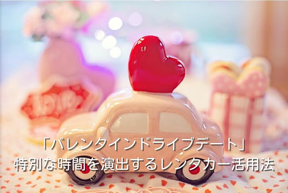 「バレンタインドライブデート」特別な時間を演出するレンタカー活用法