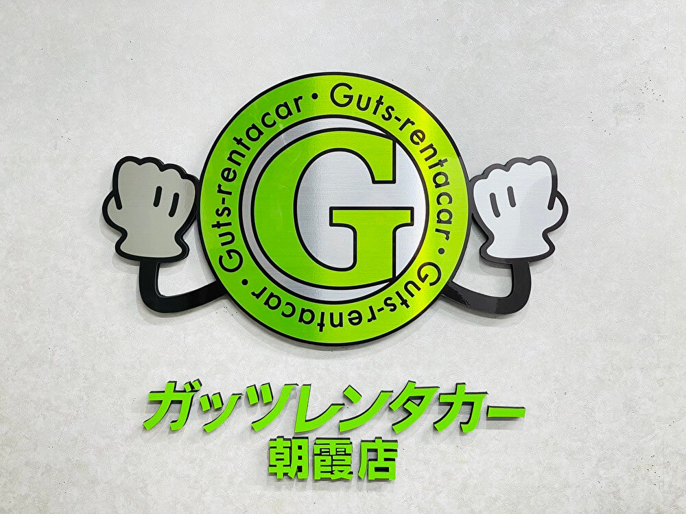 ガッツレンタカー 朝霞店