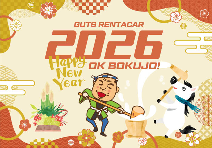 2026年1月もガッツレンタカー