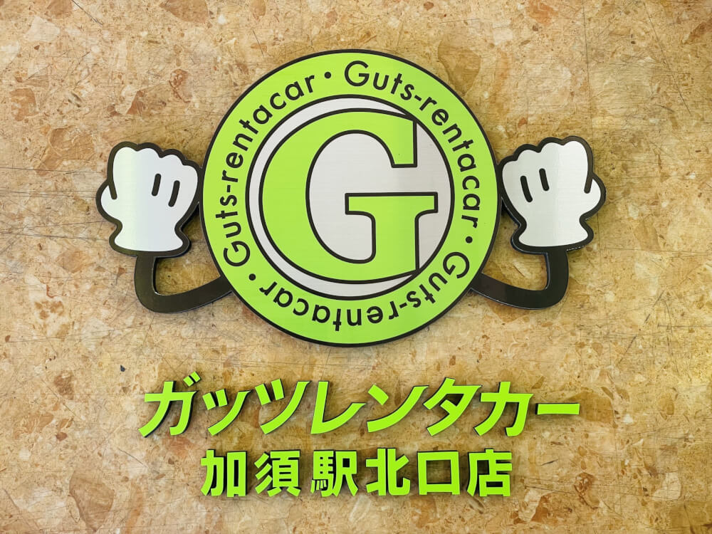 ガッツレンタカー 加須駅北口店