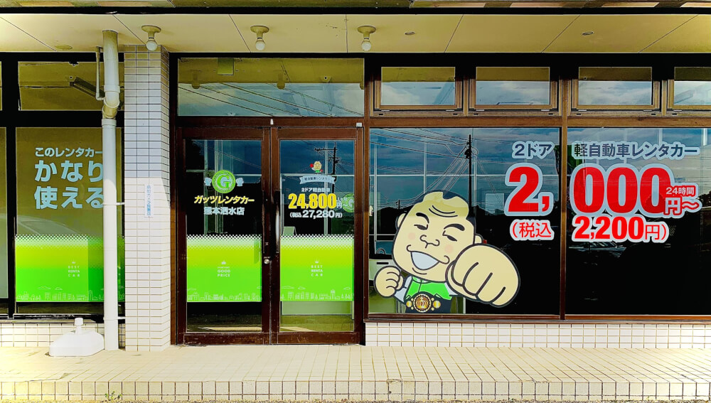 ガッツレンタカー 熊本泗水店