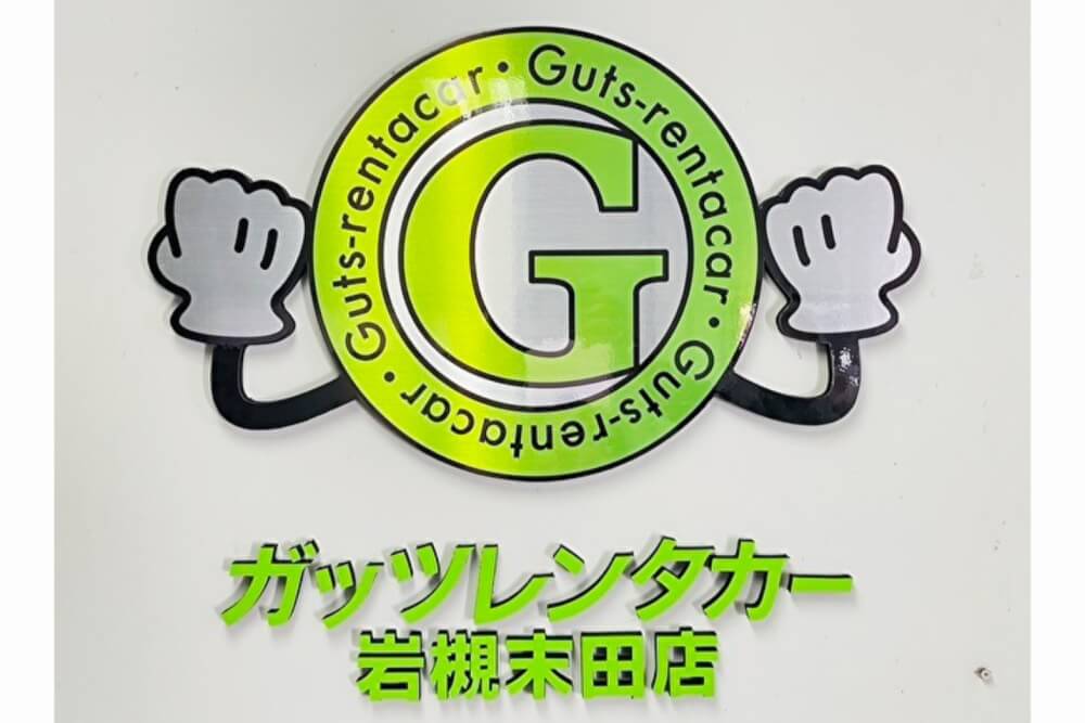 ガッツレンタカー 岩槻末田店