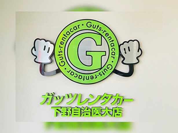 下野自治医大店