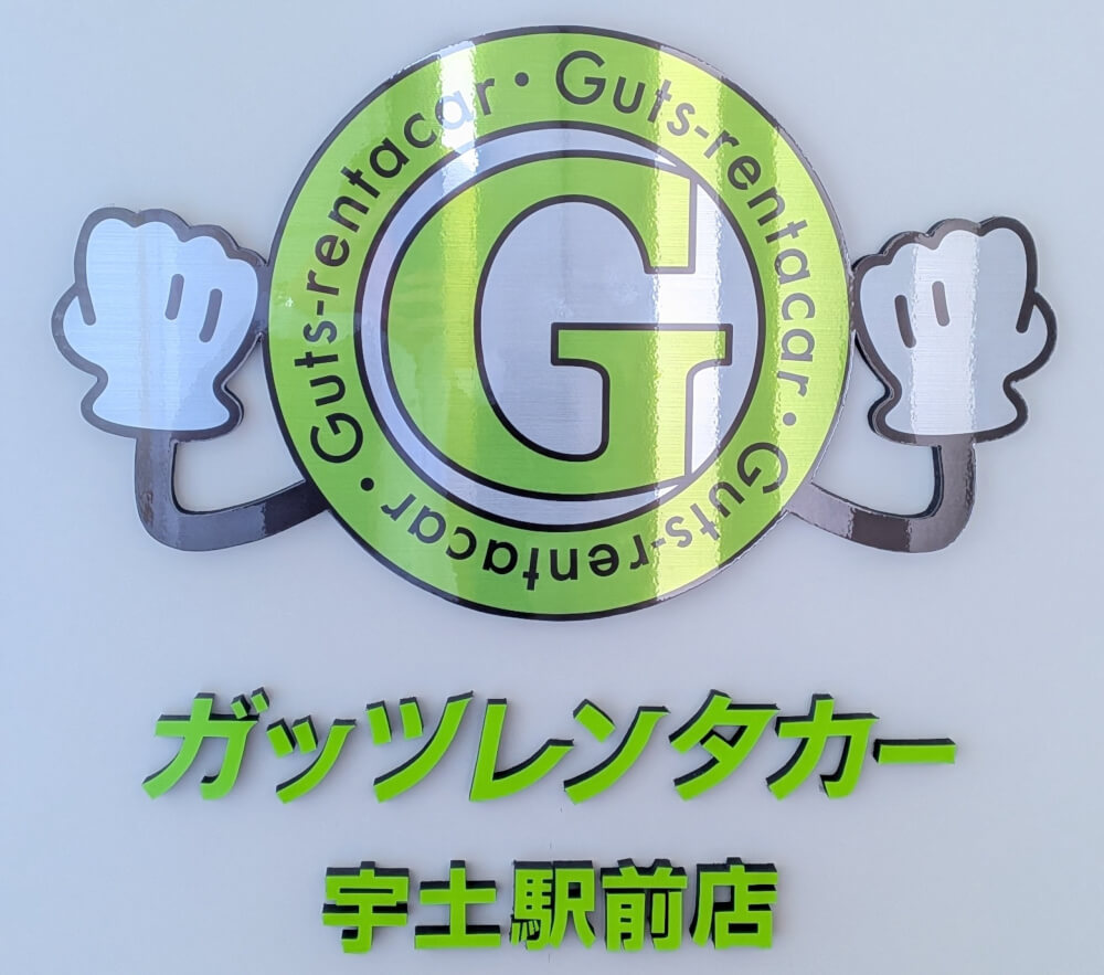 ガッツレンタカー 宇土駅前店