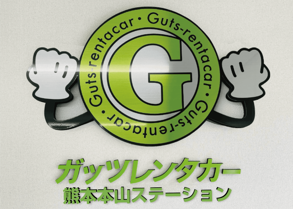 ガッツレンタカー 熊本本山ステーション