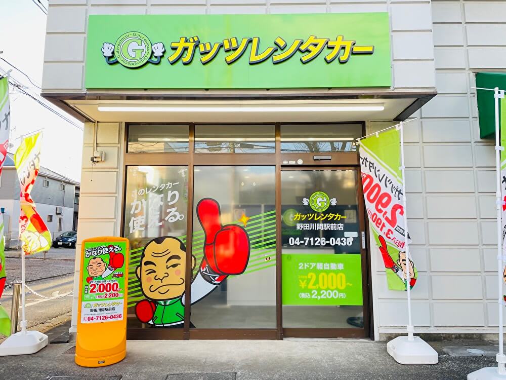 ガッツレンタカー 野田川間駅前店