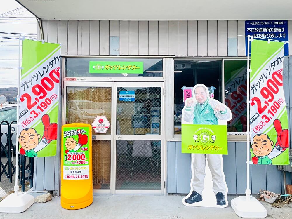ガッツレンタカー 栃木西方店