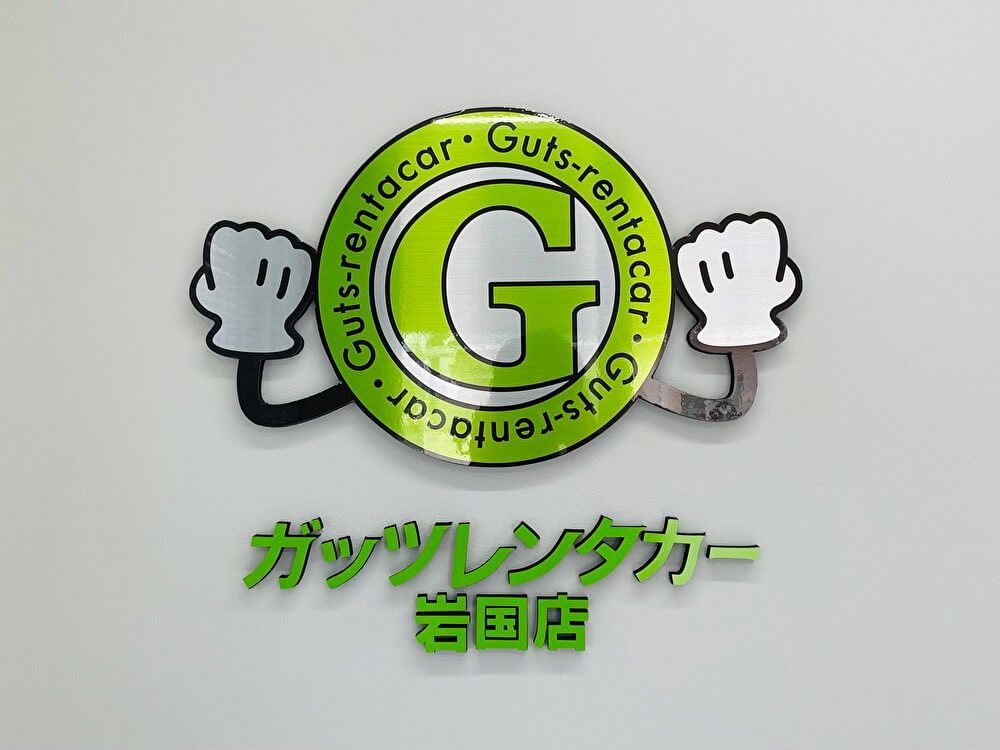 ガッツレンタカー 岩国店
