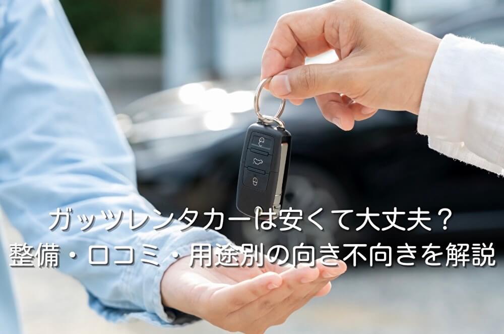 ガッツレンタカーは安くて大丈夫？整備・口コミ・用途別の向き不向きを解説